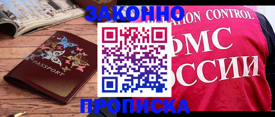 временная регистрация купить в Зеленоградске